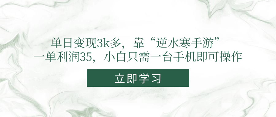 （14774期）单日变现3k多，靠“逆水寒手游”，一单利润35，小白只需一台手机即可操作-创奇社 - AI前沿·副业变现·资源教程！