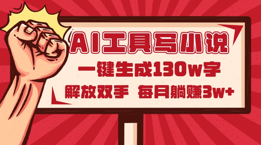 （14782期）AI工具写小说2.0，一键生成130万字，解放双手，每月躺赚3w+-创奇社 - AI前沿·副业变现·资源教程！