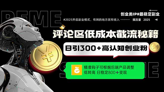 （14779期）评论区低成本引流秘籍，精准钩子直击用户，单账号日增300+创业粉，日稳…-创奇社 - AI前沿·副业变现·资源教程！