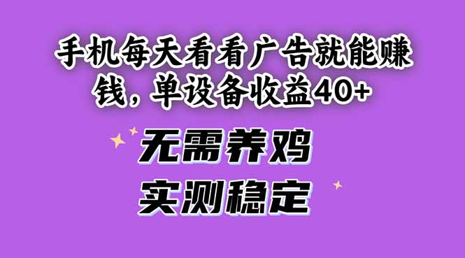 （14767期）手机每天看看广告就能赚钱，单设备收益40+ 无需养鸡，实测稳定-创奇社 - AI前沿·副业变现·资源教程！
