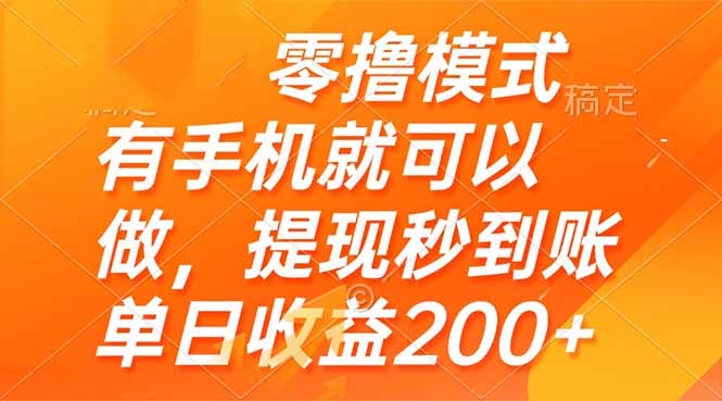 （14766期）零撸模式 有手机就可以做，提现秒到账单日收益200+-创奇社 - AI前沿·副业变现·资源教程！