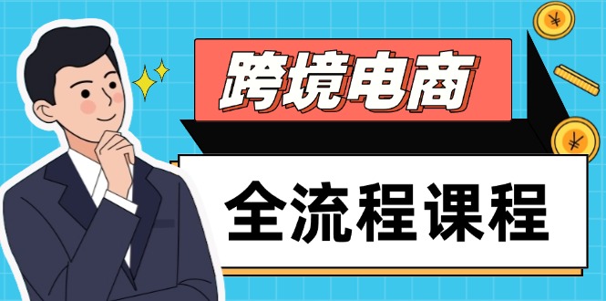 （14764期）跨境电商全流程课程，社媒运营独立站搭建，掌握选品流量，实现高效出海-创奇社 - AI前沿·副业变现·资源教程！