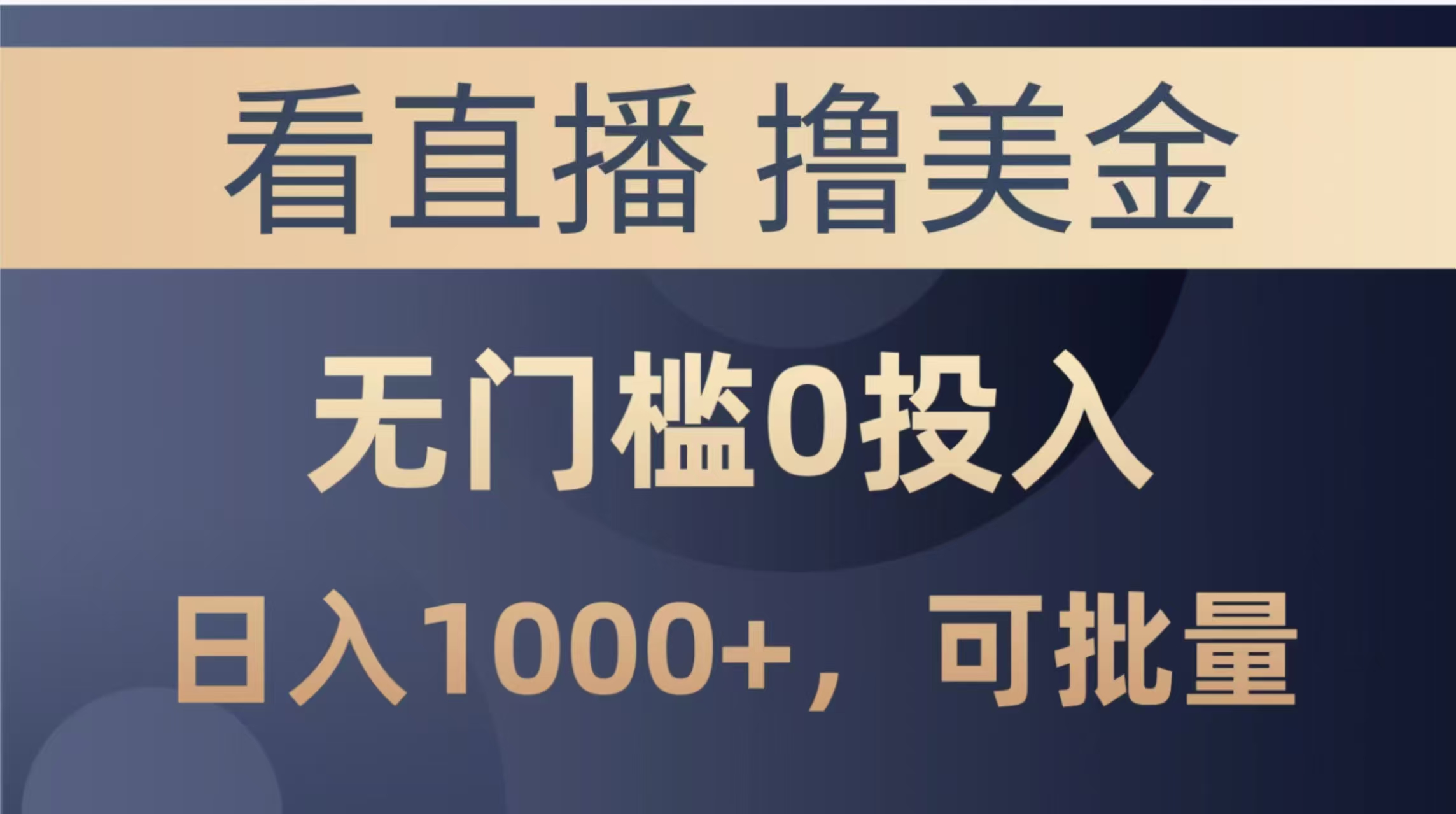 （14776期）最新看直播撸美金项目，无门槛0投入，单日可达1000+，可批量复制-创奇社 - AI前沿·副业变现·资源教程！