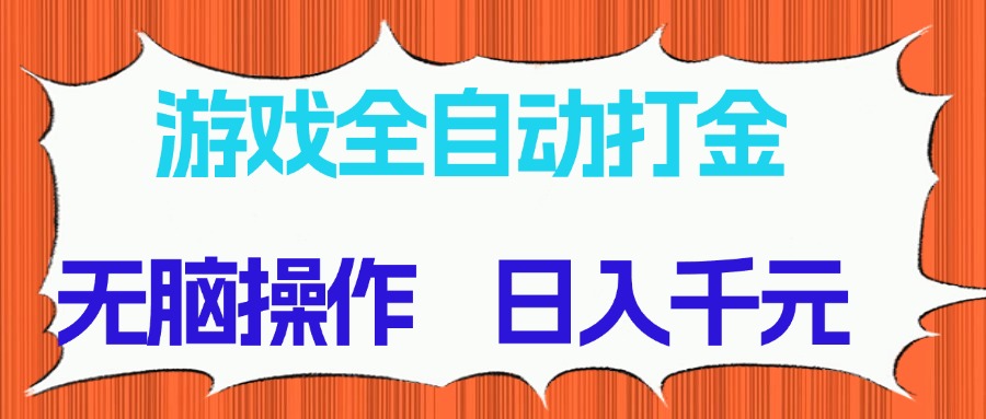 （14775期）游戏全自动打金项目，无脑操作，日入千元，长期稳定收益-创奇社