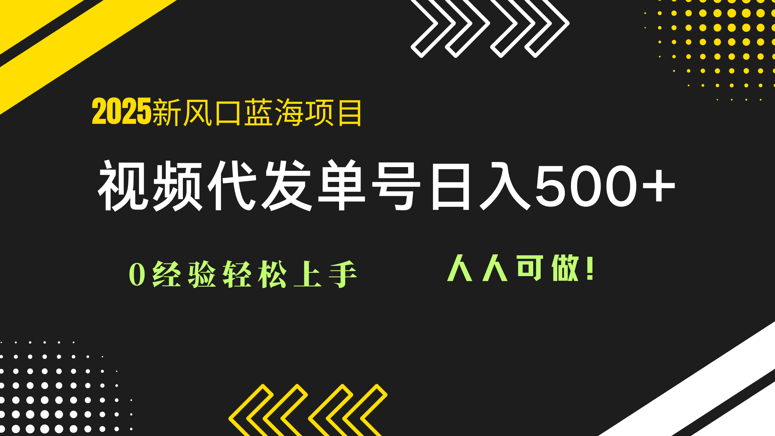 （14749期）2025视频代发蓝海项目：0经验轻松上手，单号日入500+，人人可做！-创奇社 - AI前沿·副业变现·资源教程！