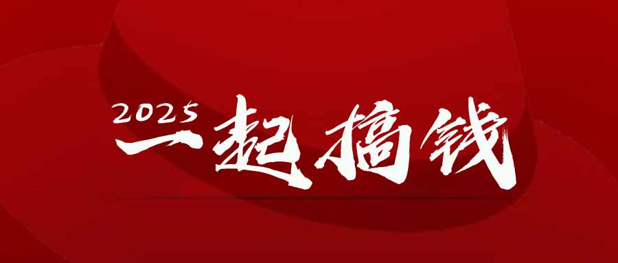 （14758期）2025年，请“不择手段”去搞钱!-创奇社 - AI前沿·副业变现·资源教程！