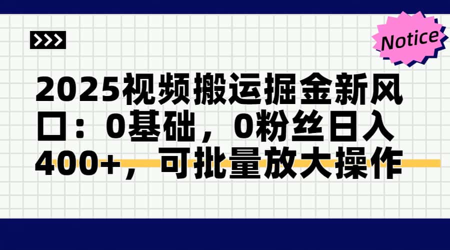 （14754期）2025视频搬运掘金新风口:0基础，0粉丝日入400+，可批量放大操作-创奇社 - AI前沿·副业变现·资源教程！