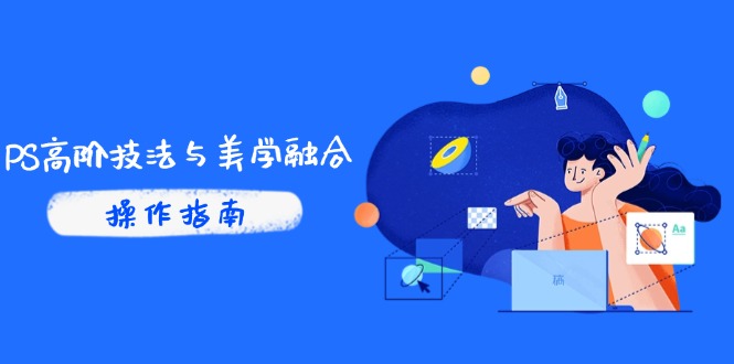 （14736期）PS高阶技法与美学融合：商业光效/调色逻辑拆解，抖音IP运营+AI修图实战-创奇社 - AI前沿·副业变现·资源教程！