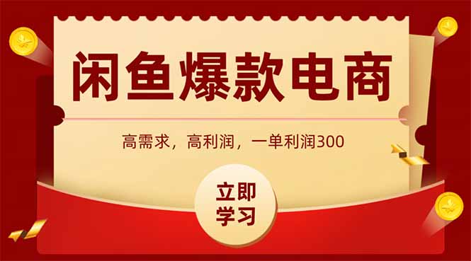 （14746期）闲鱼卖爆款数码产品，当天上架即可出单，一天利润1000-创奇社 - AI前沿·副业变现·资源教程！