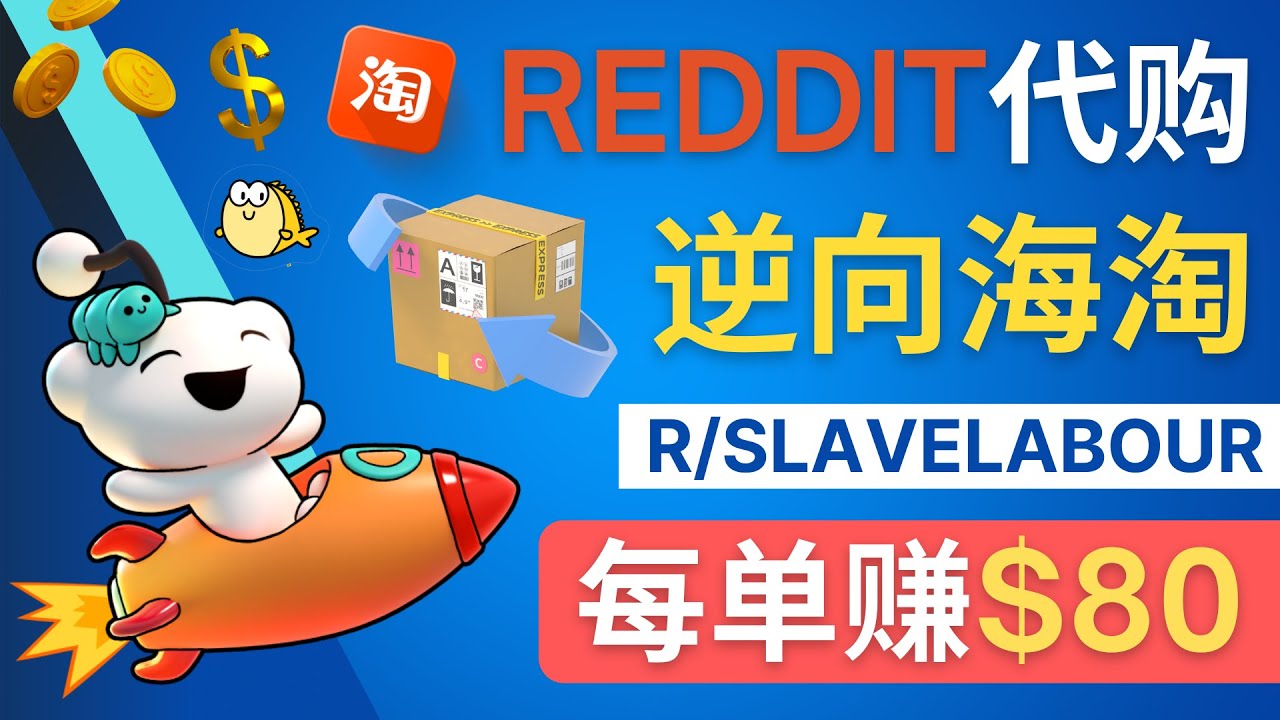 （4545期）逆向海淘赚钱流程：每单赚80美元 – 在Reddit接单赚钱的方法-创奇社