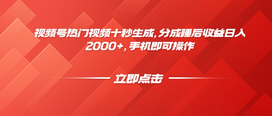 （14742期）视频号热门视频十秒生成，分成睡后收益日入2000+，手机即可操作-创奇社 - AI前沿·副业变现·资源教程！