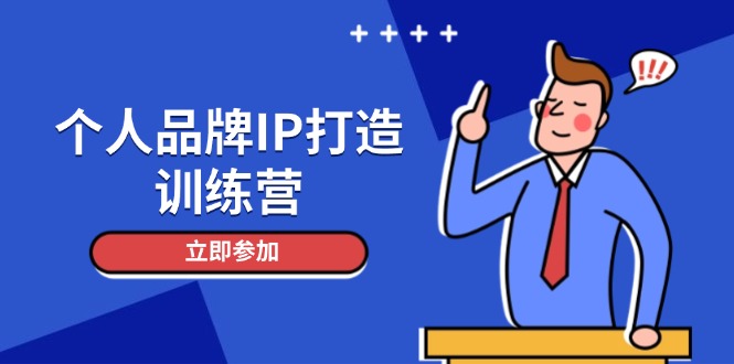 （14737期）个人品牌IP打造训练营，打造人设吸粉话术，日增精准粉，玩转社群变现技巧-创奇社 - AI前沿·副业变现·资源教程！