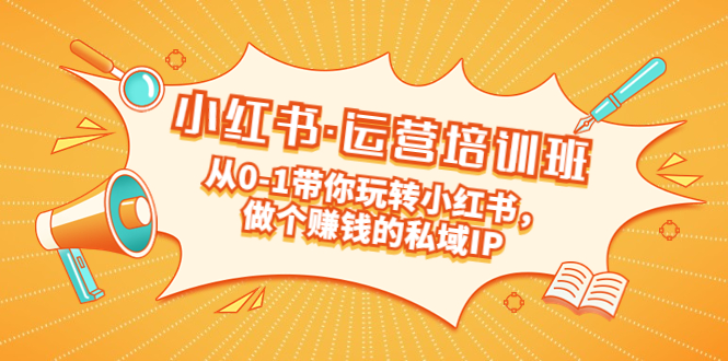 （5155期）重磅来袭：小红书·运营培训班：从0-1带你玩转小红书，做个赚钱的私域IP-创奇社