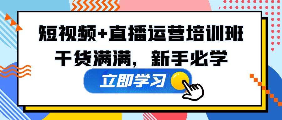 （5119期）某培训全年短视频+直播运营培训班：干货满满，新手必学！-创奇社 - AI前沿·副业变现·资源教程！