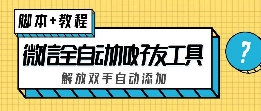 （5101期）外面收费660的微信全自动加好友工具，解放双手自动添加【永久脚本+教程】-创奇社