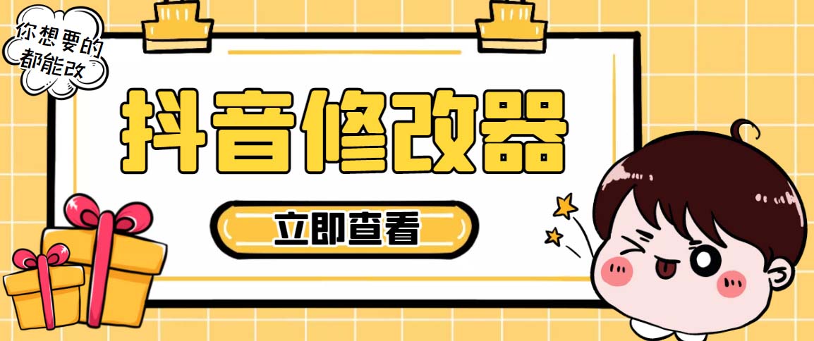 （5043期）【直播必备】百草园抖音修改器，你想要的数据都能改【永久脚本+详细教程】-创奇社 - AI前沿·副业变现·资源教程！