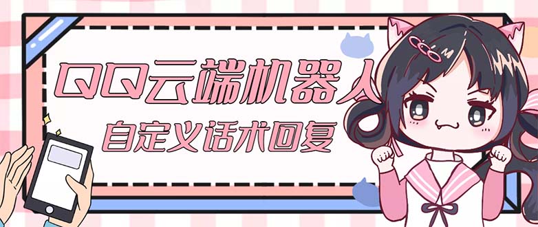 （5040期）【引流必备】QQ云端自动回复机器人 自定义话术云端回复【永久脚本+教程】-创奇社 - AI前沿·副业变现·资源教程！