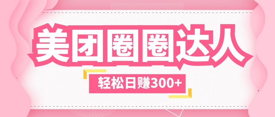 （5949期）美团圈圈玩法，这样做，一天撸300+没有压力  零成本，不被坑-创奇社 - AI前沿·副业变现·资源教程！