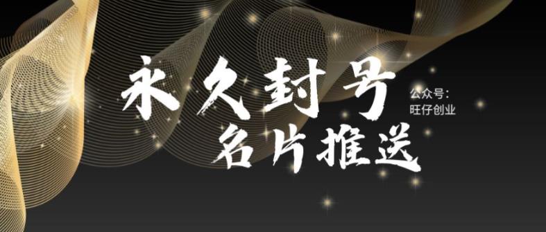 （5991期）最新微信号永久封号名片推送技术，封号后还是能名片推送消息-创奇社