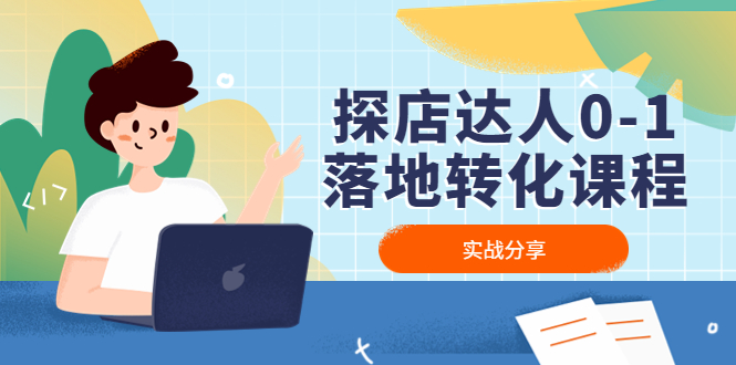 （4643期）探店达人0-1落地转化课程：实战分享，让探店成为你的副业！-创奇社