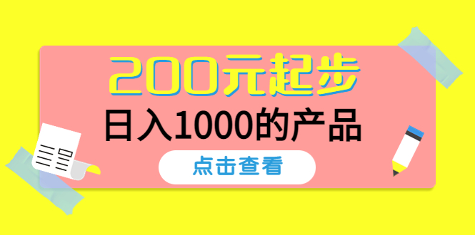 （4354期）酷酷说钱，200元起步，日入1000的产品（付费文章）-创奇社