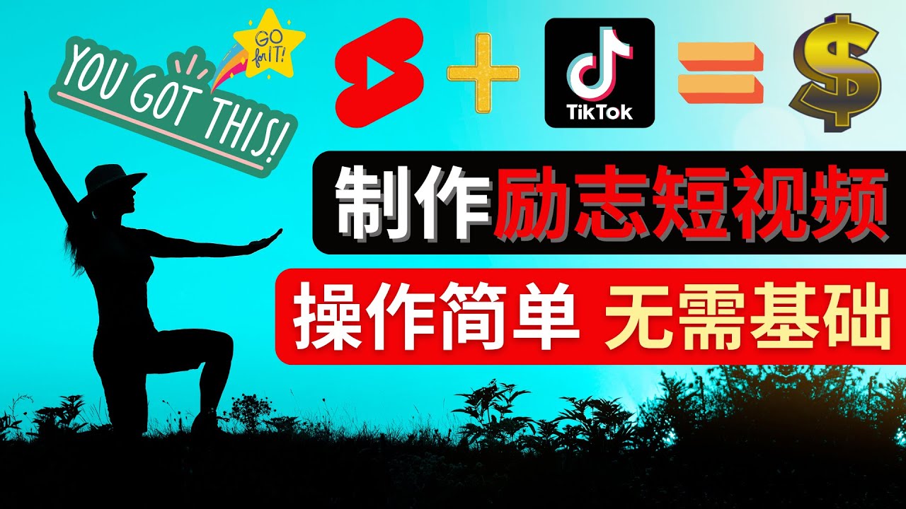 （4338期）制作Tiktok, Youtube Shorts励志短视频 – 通过短视频平台快速开通广告获利-创奇社
