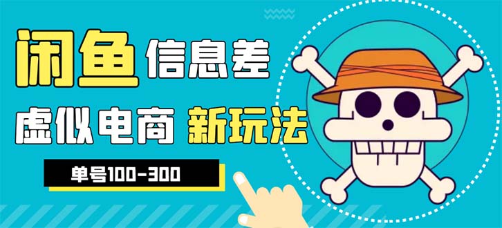 （6251期）外边收费600多的闲鱼新玩法虚似电商之拼多多助力项目，单号100-300元-创奇社