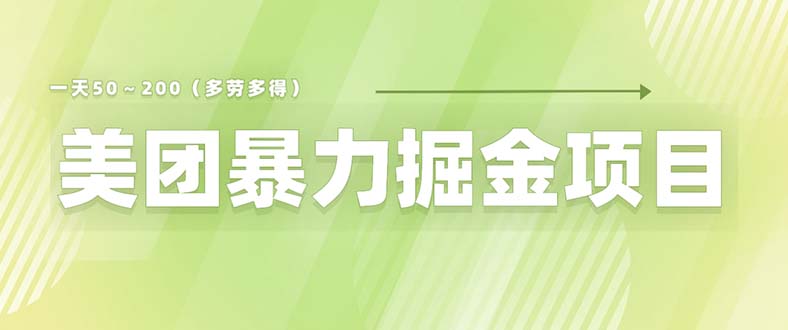 （6259期）美团店铺掘金 一天200～300 小白也能轻松过万 零门槛没有任何限制-创奇社