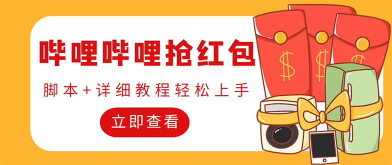 （4594期）外面收费688的最新哔哩哔哩抢红包项目，单号一天最少5+【自动脚本+教程】-创奇社