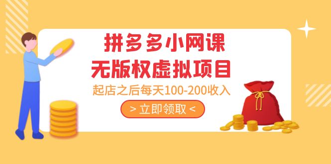 （5045期）黄岛主 · 拼多多小网课无版权虚拟项目分享课：起店之后每天100-200收入-创奇社