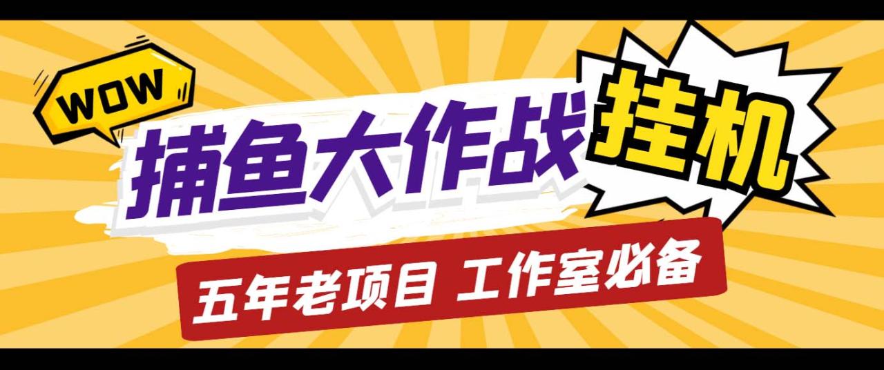 （5054期）外面收费5000的捕鱼大作战长期挂机老项目，轻松月入过万【群控脚本+教程】-创奇社