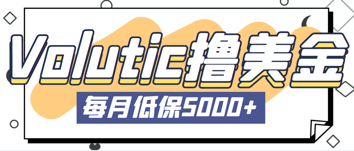 （5030期）最新国外Volutic平台看邮箱赚美金项目，每月最少稳定低保5000+【详细教程】-创奇社