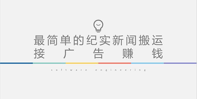 （5009期）短视频纪实新闻搬运，起号快轻松引爆流量，可接广告变现（教程+素材）-创奇社