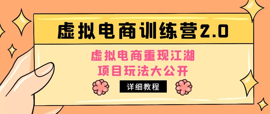 （4982期）小红书虚拟电商训练营2.0，虚拟电商重现江湖，项目玩法大公开【详细教程】-创奇社