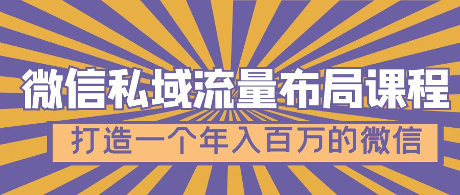 （4939期）微信私域流量布局课程，打造一个年入百万的微信【7节视频课】-创奇社