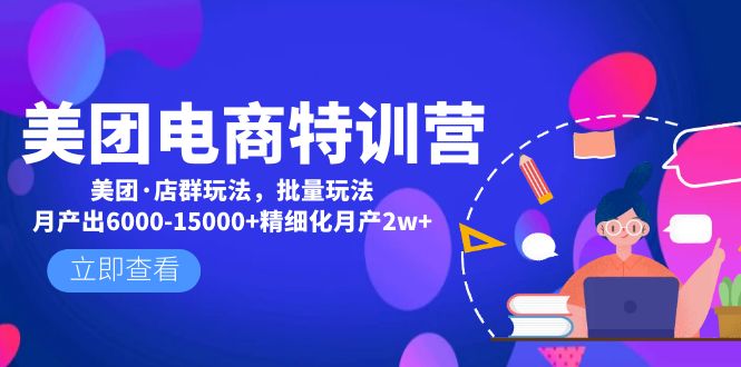 （4921期）美团电商特训营：美团·店群玩法，无脑铺货月产出6000-15000+精细化月产2w+-创奇社