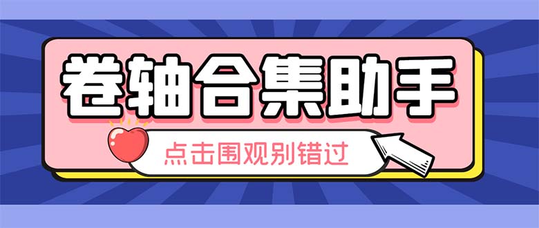 （6258期）最新卷轴合集全自动挂机项目，支持38个平台【详细教程+永久脚本】-创奇社