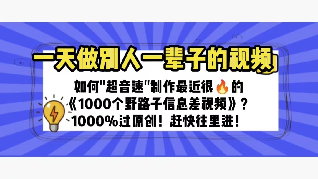 （6282期）一天做完别一辈子的视频 制作最近很火的《1000个野路子信息差》100%过原创-创奇社