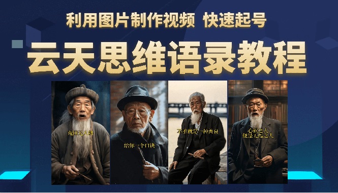 （6305期）云天思维老者语录教程（图片会说话）详细教程+软件-创奇社