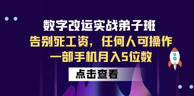 （6350期）数字 改运实战弟子班：告别死工资，任何人可操作，一部手机月入5位数-创奇社