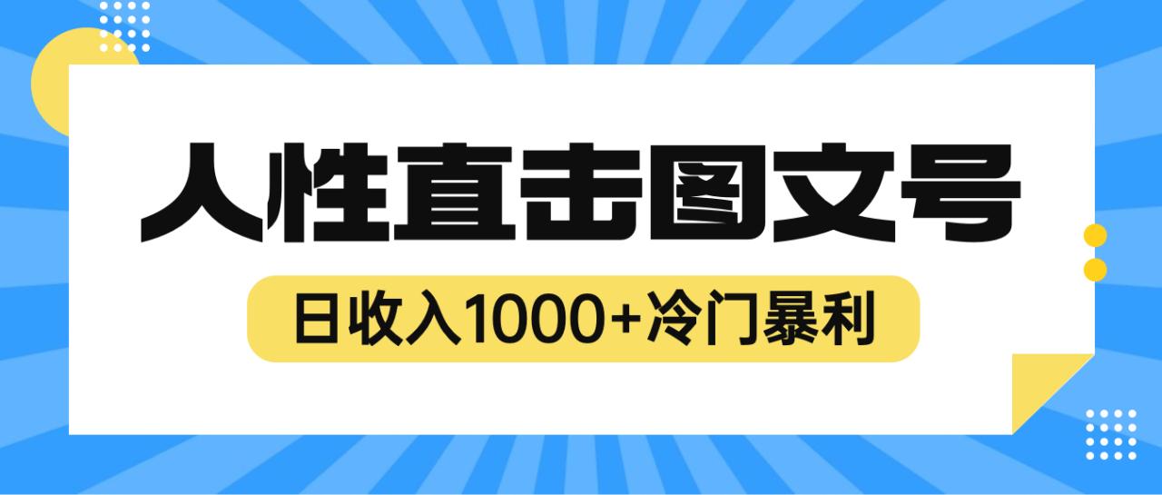 （6326期）2023最新冷门暴利赚钱项目，人性直击图文号，日收入1000+【视频教程】-创奇社