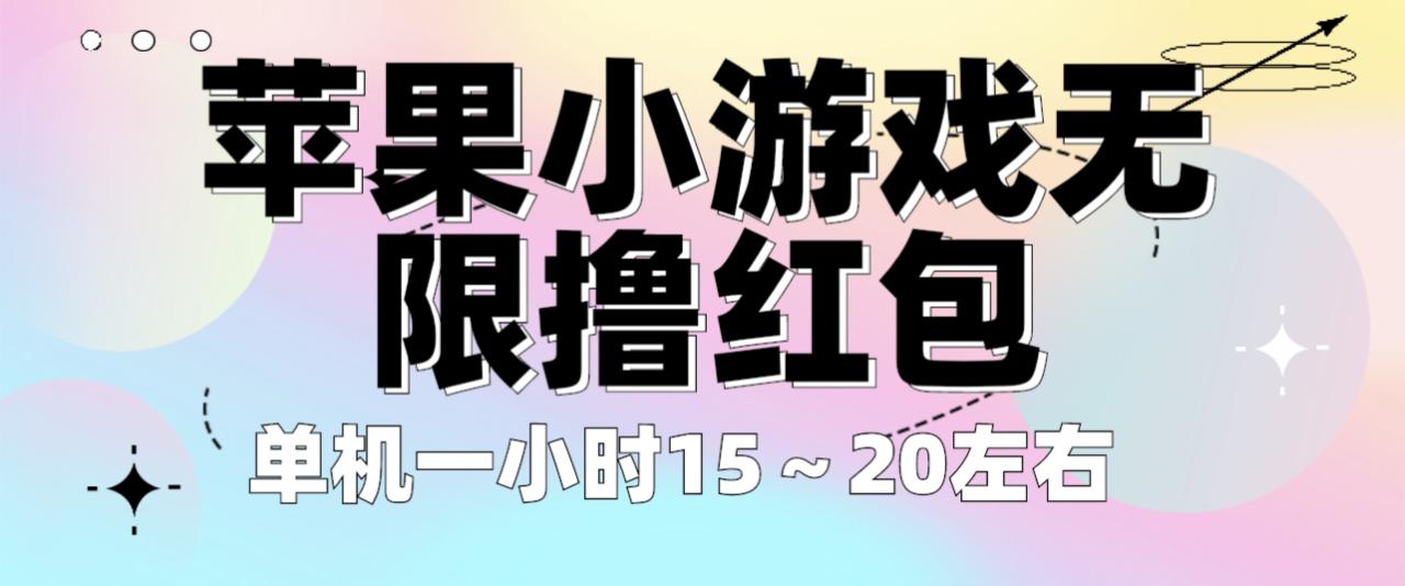 （6373期）苹果小游戏无限撸红包 单机一小时15～20左右 全程不用看广告！-创奇社