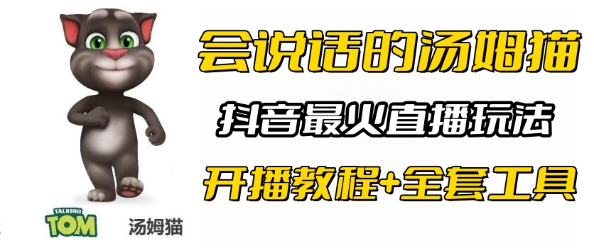 （6359期）抖音最火无人直播玩法会说话汤姆猫弹幕礼物互动小游戏（游戏软件+开播教程)-创奇社