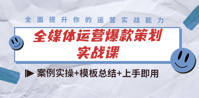 （4070期）全媒体运营爆款策划实战课：案例实操+模板总结+上手即用（111节课时）-创奇社