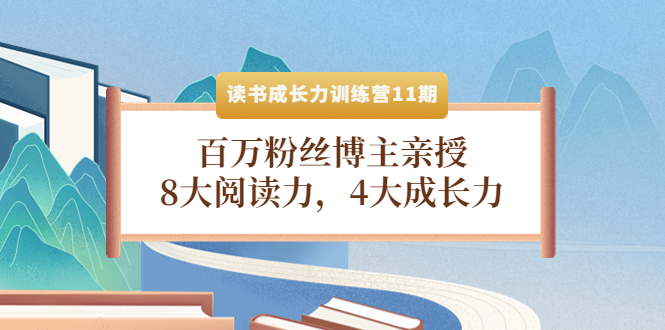 （4046期）读书成长力训练营11期：百万粉丝博主亲授，8大阅读力，4大成长力-创奇社