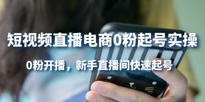 （4017期）短视频直播电商0粉起号实操，0粉开播，新手直播间快速起号-创奇社