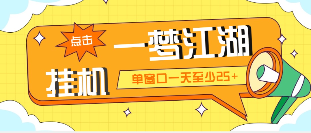 （5128期）外面收费1688一梦江湖全自动挂机项目 号称单窗口收益25+【永久脚本+教程】-创奇社