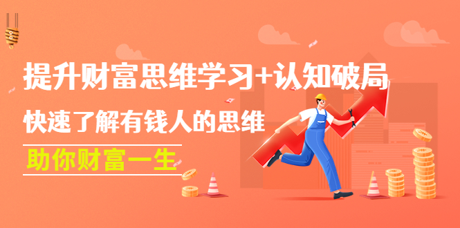（4391期）提升财富思维学习+认知破局：快速了解有钱人的思维，助你财富一生！-创奇社