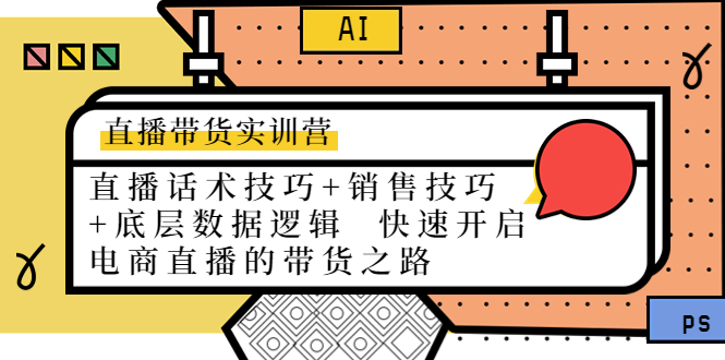 （4205期）直播带货实训营：话术技巧+销售技巧+底层数据逻辑  快速开启直播带货之路-创奇社