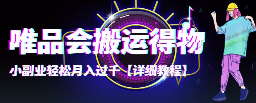（4134期）【稳定低保】唯品会搬运得物，小副业轻松月入过千【详细教程】-创奇社